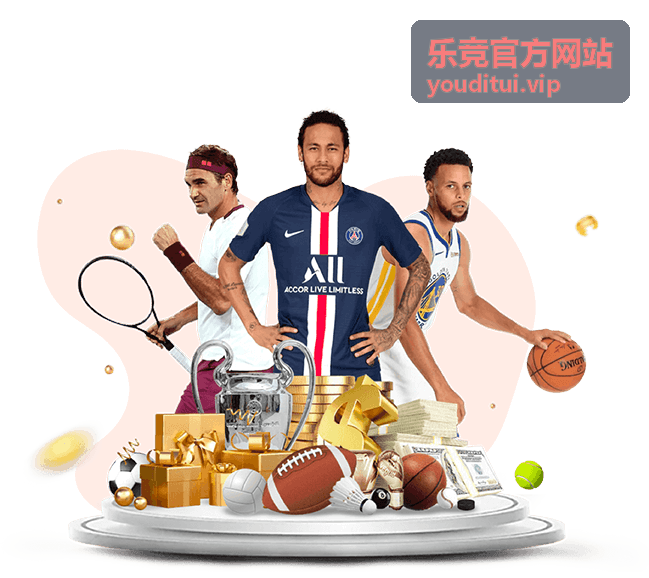 乐竞官方网站奖励活动