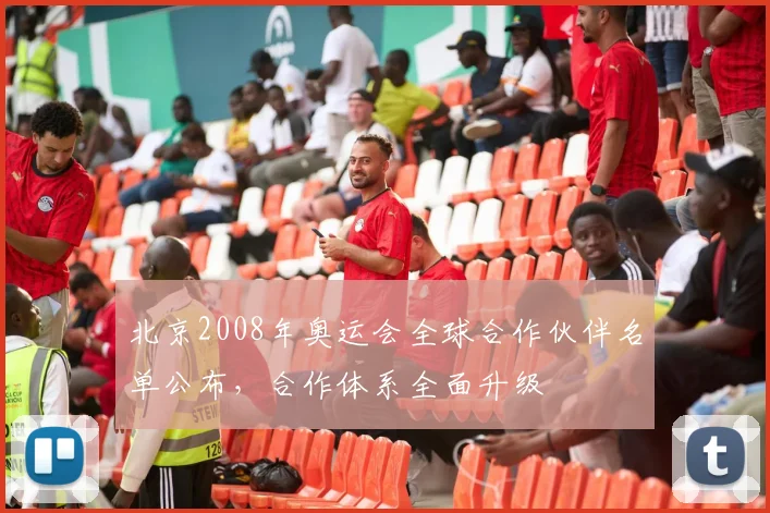 北京2008年奥运会全球合作伙伴名单公布,合作体系全面升级