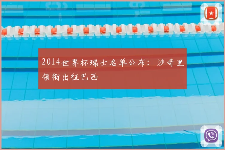 2014世界杯瑞士名单公布:沙奇里领衔出征巴西
