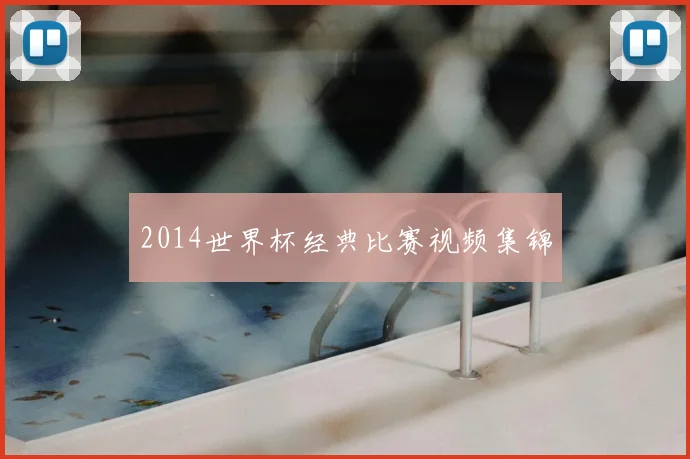2014世界杯经典比赛视频集锦