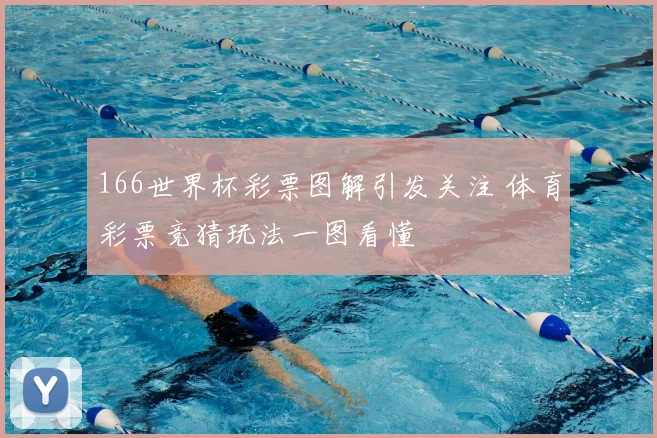 166世界杯彩票图解引发关注 体育彩票竞猜玩法一图看懂