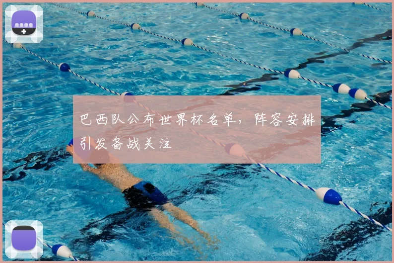 巴西队公布世界杯名单,阵容安排引发备战关注