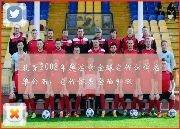 北京2008年奥运会全球合作伙伴名单公布,合作体系全面升级