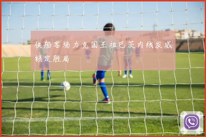 快船客场力克国王祖巴茨内线发威锁定胜局