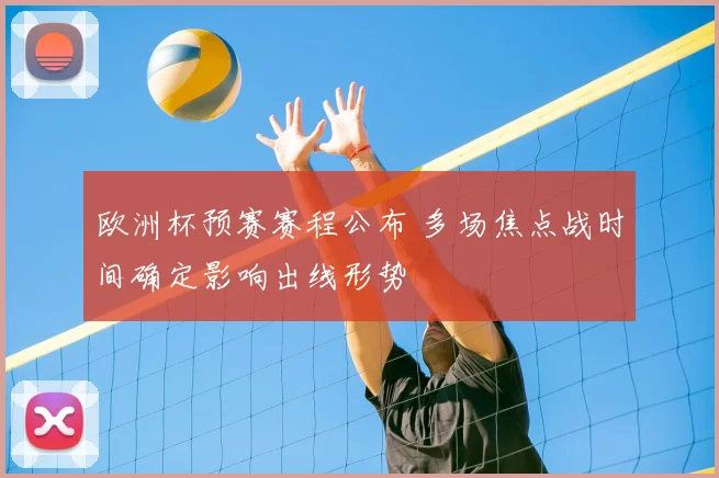 欧洲杯预赛赛程公布 多场焦点战时间确定影响出线形势