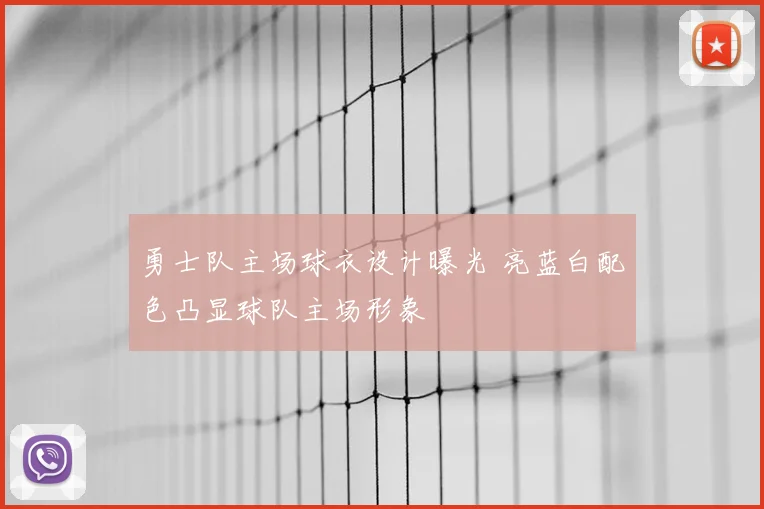 勇士队主场球衣设计曝光 亮蓝白配色凸显球队主场形象