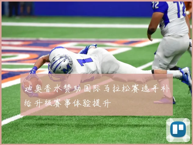 迪奥香水赞助国际马拉松赛选手补给升级赛事体验提升