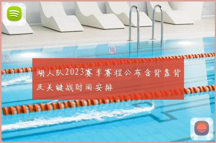 湖人队2023赛季赛程公布含背靠背及关键战时间安排