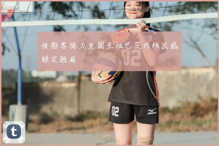 快船客场力克国王祖巴茨内线发威锁定胜局