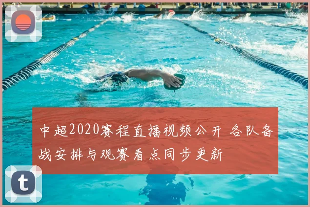 中超2020赛程直播视频公开 各队备战安排与观赛看点同步更新