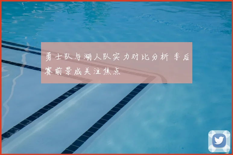勇士队与湖人队实力对比分析 季后赛前景成关注焦点
