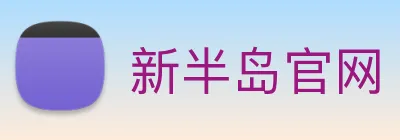 新半岛官网 Logo